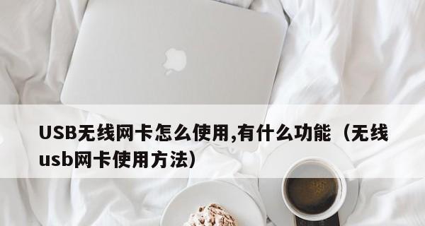 解决无线网卡插上没反应问题的方法（如何处理免驱动无线网卡插上却没有任何反应的情况）