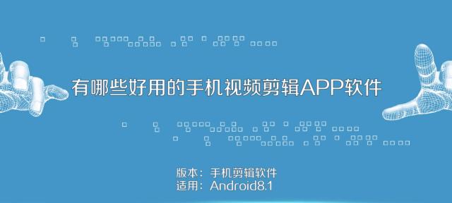 用的手机视频剪辑软件推荐（探索手机视频剪辑软件的全新选择）