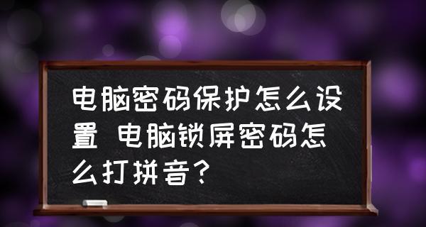 取消电脑锁屏密码的方法（简单易行的设置取消方法）