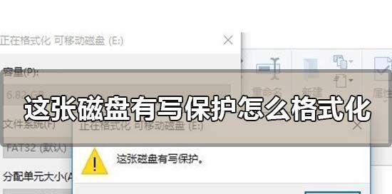 如何取消磁盘的写保护（解决磁盘写保护问题的有效方法）