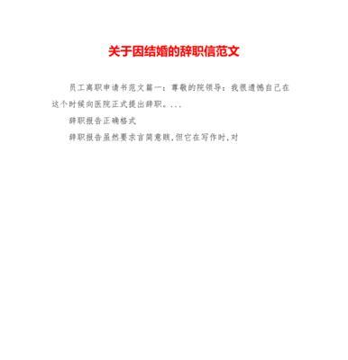 辞职信写作技巧与注意事项（如何写一封优秀的辞职信——15个关键点详解）