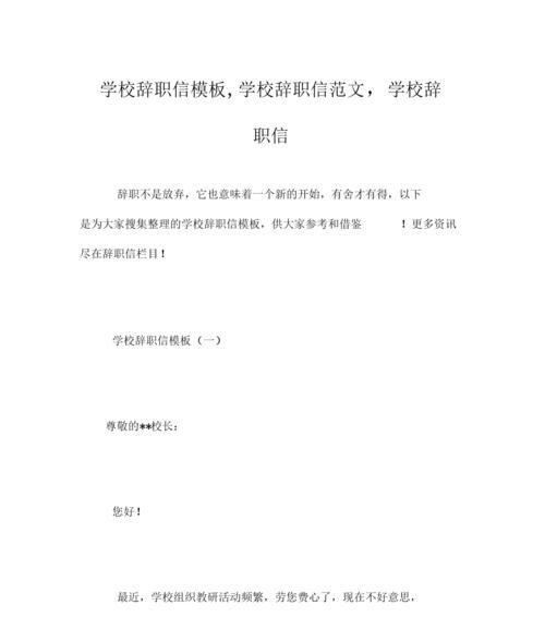 辞职信写作技巧与注意事项（如何写一封优秀的辞职信——15个关键点详解）