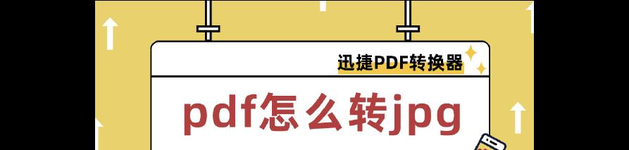 电脑PDF转换为JPG的简单方法（快速实现PDF文档转换为JPG图片的技巧）