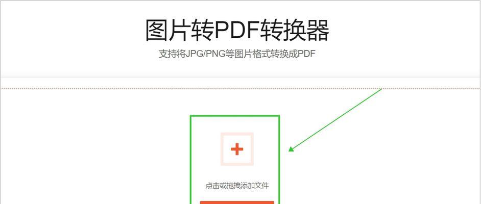 电脑PDF转换为JPG的简单方法（快速实现PDF文档转换为JPG图片的技巧）