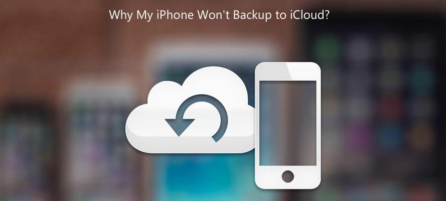 解决iCloud备份无法删除的问题（探索解决iCloud备份无法删除的方法及技巧）
