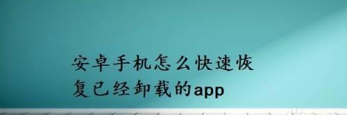 安卓手机变慢了如何恢复以前的速度（掌握关键技巧）