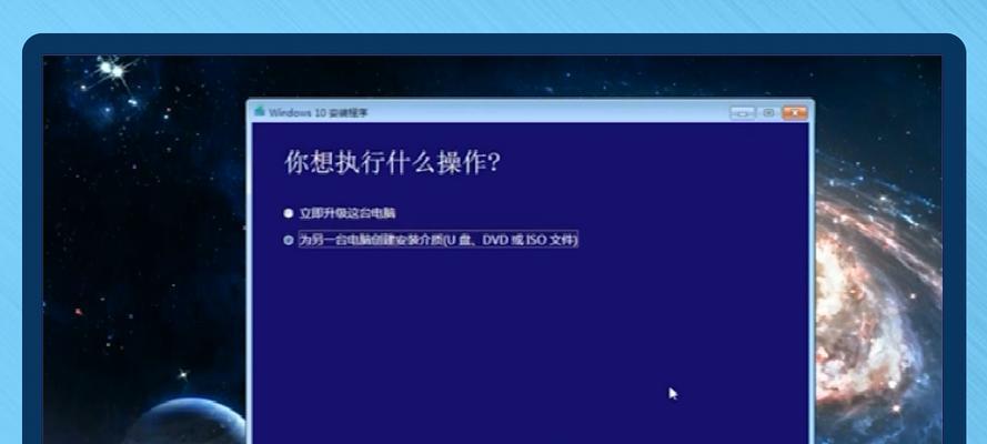 win10系统启动盘制作教程（快速制作一个可靠的win10系统启动盘）