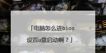 电脑BIOS禁用USB后的解决方法（图解教程帮你重新启用电脑USB功能）