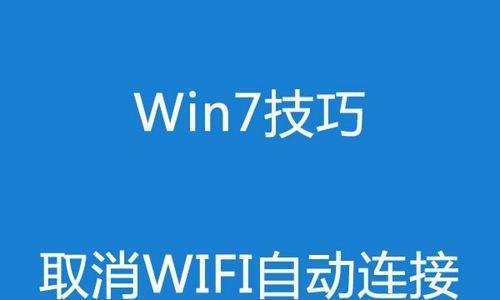 Win7如何设置无线网络连接（详细教你如何在Win7操作系统下连接无线网络）