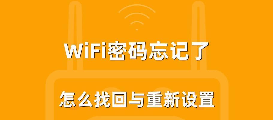 如何查看忘记的路由器WiFi密码（轻松找回路由器WiFi密码）