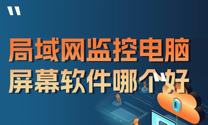 选择适用于局域网传输的优秀软件（解决企业内部数据共享难题的关键工具）