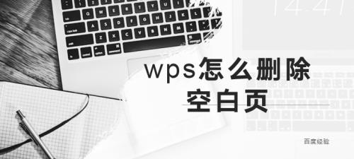 探究WPS空白页无法删除的原因（分析WPS空白页无法删除的可能原因及解决方法）