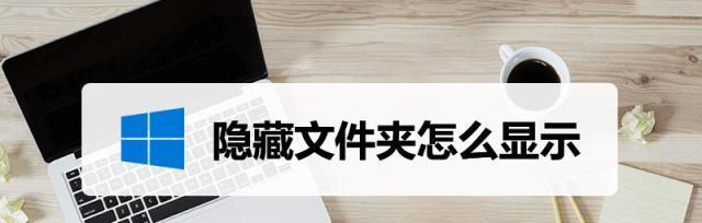 电脑显示隐藏文件的操作技巧（简单实用的方法教你轻松掌握隐藏文件的显示与隐藏）