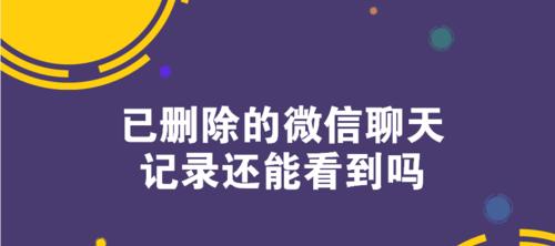 如何彻底清除电脑微信聊天记录（实用方法帮您清空微信聊天记录）