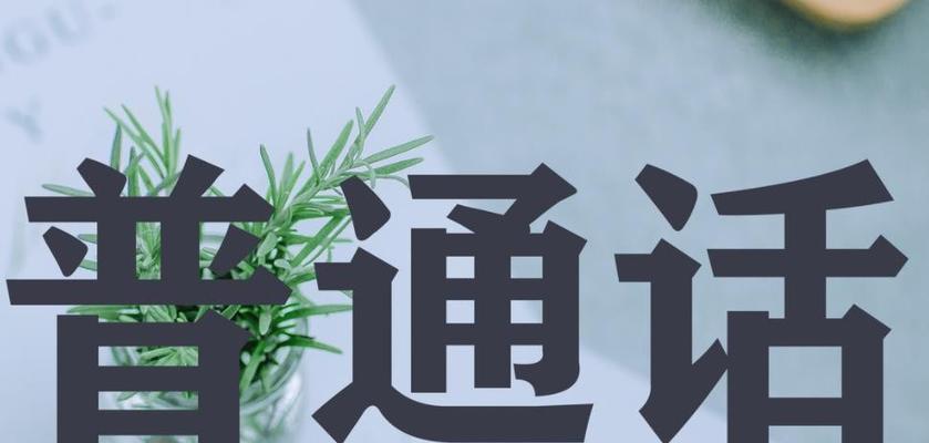 成人如何提高普通话水平（有效方法和技巧）