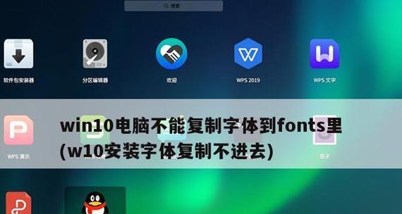 Win10安装字体文件的方法详解（教你如何在Win10系统中安装字体文件并应用于主题）