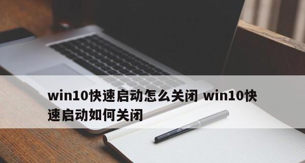 揭秘Win10快速启动的原理（从开机到桌面）