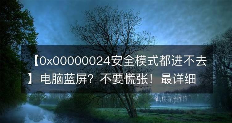 如何解决电脑开机蓝屏0x00000024错误（故障排查和解决方法）_数码知识_GZ知识号