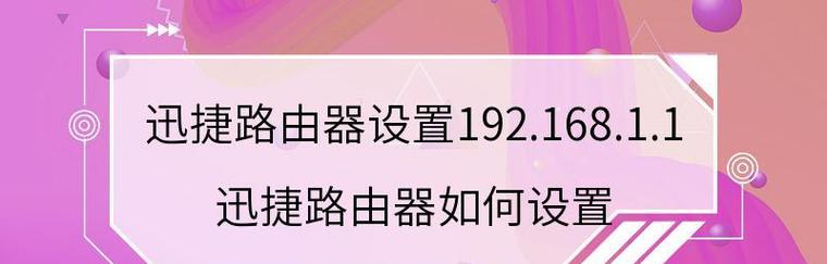 使用迅捷路由器进行手机设置的步骤（简单易行）