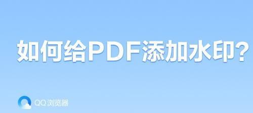 摆脱困扰（简单实用的方法帮你解决PDF背景水印问题）