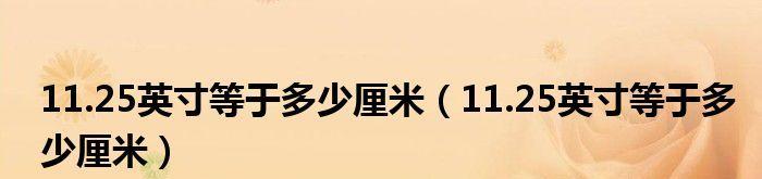 厘米与英寸的转换公式（快速精准地进行度量单位转换）