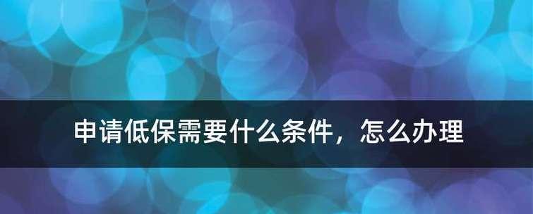 申请低保的条件及流程（低保申请条件解析及办理流程详解）