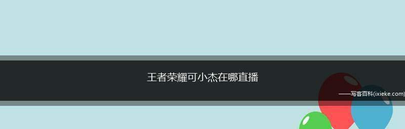 直播话题内容大全——探索各个领域的精彩瞬间（发现）