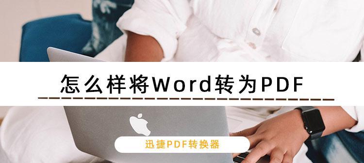 电脑如何将Word文档转换为PDF文件（简单操作让你快速转换Word为PDF）