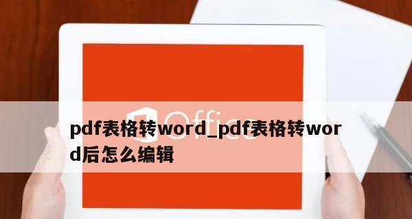 电脑如何将Word文档转换为PDF文件（简单操作让你快速转换Word为PDF）