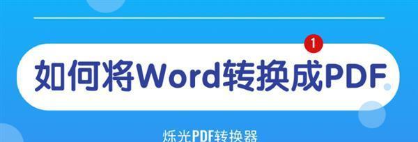 转换PDF的常用软件推荐（探索用的PDF转换工具）