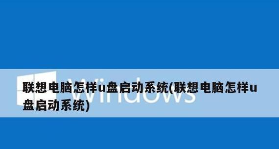 老式联想电脑如何设置U盘启动顺序（让老旧电脑焕发新生—简单教程帮您设置U盘启动顺序）