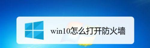 Win10防火墙关闭方法及注意事项（一键关闭Win10防火墙）