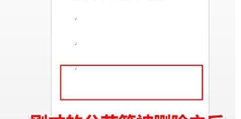 解决Word中删除不掉的空白页问题（如何有效删除Word文档中多余的空白页）