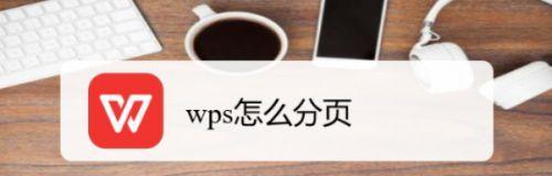 WPS分页符设置及使用教程（掌握WPS分页符功能）