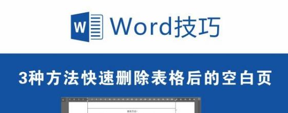 使用Word快速删除整页表格的方法（简单操作）