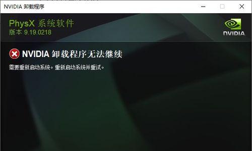 解决NVIDIA安装程序无法继续的方法（排除安装NVIDIA驱动程序时遇到的问题和解决方案）