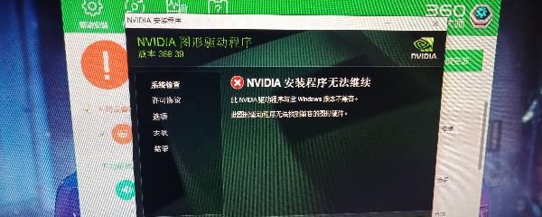 解决NVIDIA安装程序无法继续的方法（排除安装NVIDIA驱动程序时遇到的问题和解决方案）