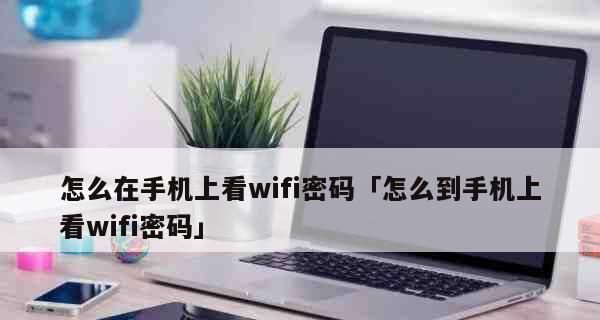 如何查看手机wifi密码（教你快速找回遗忘的手机wifi密码）