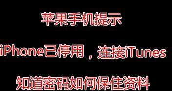 教你简单恢复已停用的iPhone（以简单步骤解决iPhone停用问题）