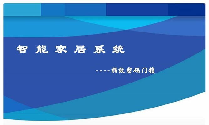 物联网智能家居应用案例（探索物联网智能家居的发展前景与应用案例）