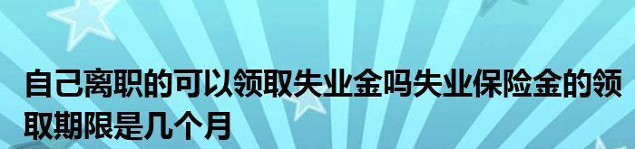 如何申请领取失业补助金（详解失业补助金的申请流程及注意事项）