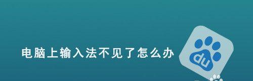 电脑输入法无法调出的原因及解决办法（电脑输入法故障分析与解决指南）