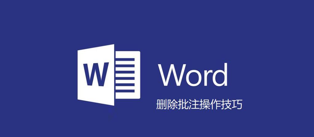 如何删除Word文档中的批注区域（轻松去除文档中多余的批注内容）