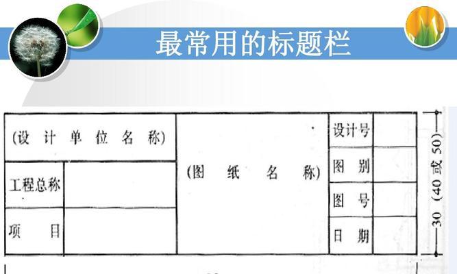 工程制图标题栏填写示例及注意事项（规范填写标题栏）