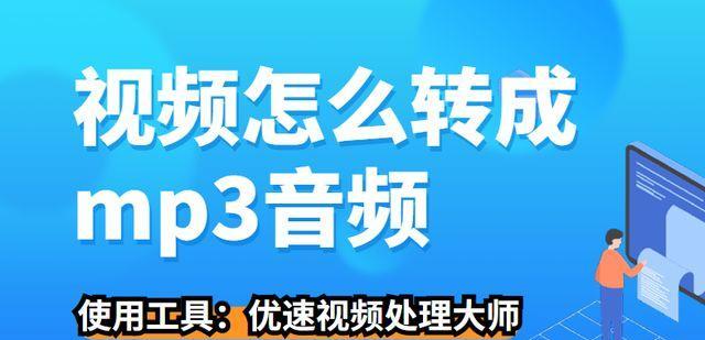 免费转换MP3格式的工具推荐（方便快捷的转换器）