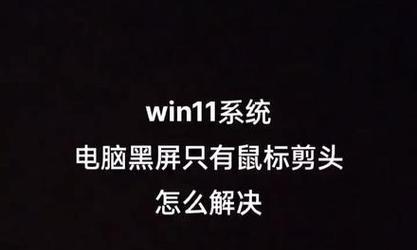 电脑黑屏不显示桌面的解决办法（解决电脑黑屏问题）