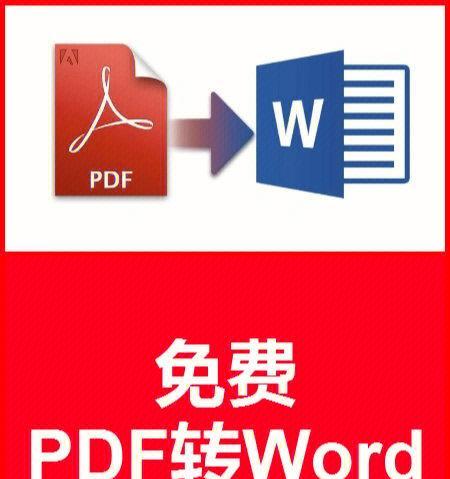 使用Word实现批量转PDF的简便方法（快速地将多个Word文档转换为PDF格式的技巧）