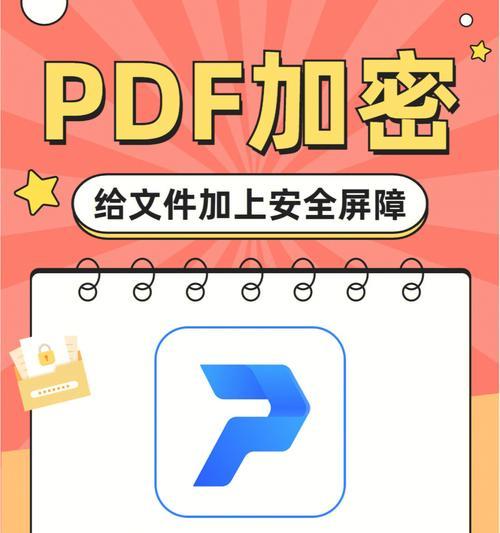 PDF加密的简单方法（保护个人信息安全）