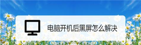 电源键亮开不了机问题的解决方法（解决电源键无法开机的实用技巧）