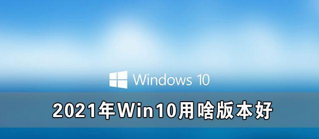 Win10最稳定流畅的版本